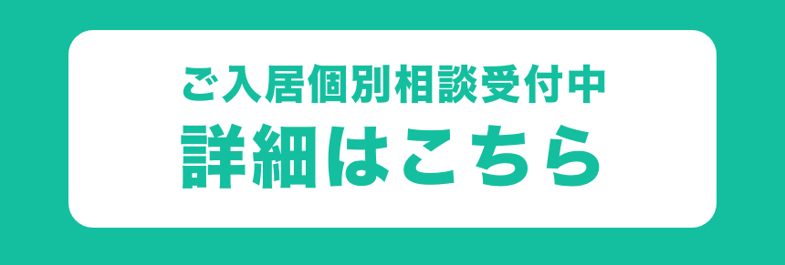 ご入居個別相談受付中 詳細はこちら