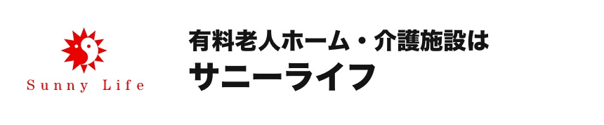 有料老人ホーム・介護施設はサニーライフ